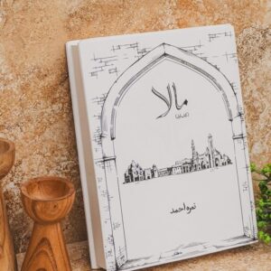 Mala Novel By Nimra Ahmad